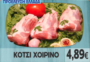 Κότσι Χοιρινό
