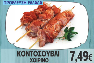 Κοντοσούβλι Χοιρινό