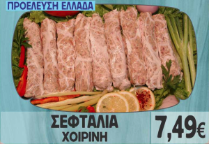 Σεφταλιά Χοιρινή