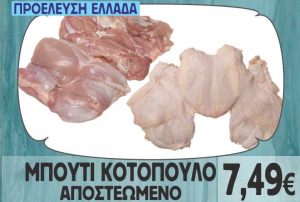 Μπούτι Κοτόπουλο Αποστεωμένο