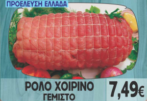 Ρολό Χοιρινό Γεμιστό