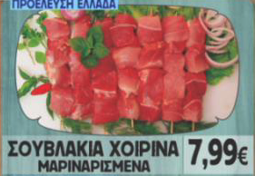 Σουβλάκια Χοιρινά Μαριναρισμένα