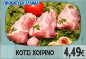 Κότσι Χοιρινό