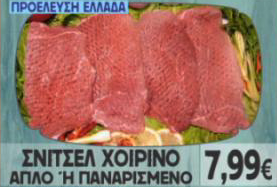 Σνίτσελ Χοιρινό απλό ή παναρισμένο