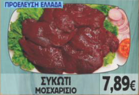 Συκώτι Μοσχαρίσιο